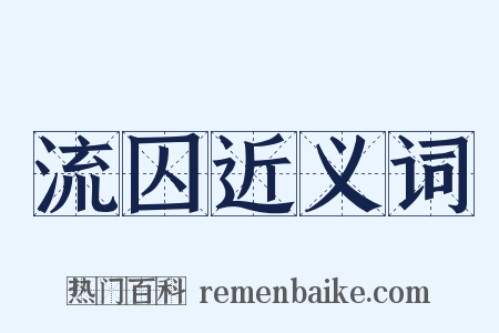 流囚近义词是什么意思的图片
